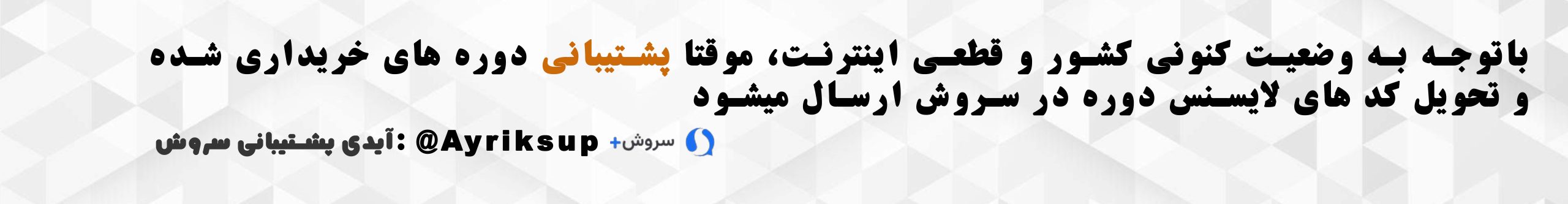 با توجه به شرایط فعلی کشور ارسال لایسنس دوره های خریداری شده در پیامرسان سروش انجام میشود
